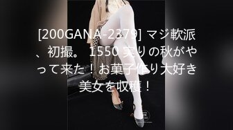 [200GANA-2379] マジ軟派、初撮。 1550 実りの秋がやって来た！お菓子作り大好き美女を収穫！