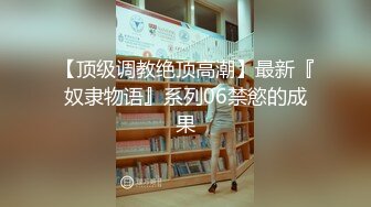 ✿舞蹈生校花小嫩妹✿双马尾学妹私密调教，舞蹈生校花晚自习偷跑出来伺候主人，全程和男友发消息，弄得我腿都软了