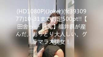 (HD1080P)(Joker)(fc3930977)10-31まで限定500pt!!【田舎っ-・巨乳】福井県が産んだ、おっとり大人しい、グラマラス美女！