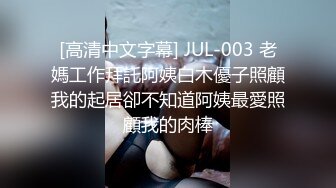 [高清中文字幕] JUL-003 老媽工作拜託阿姨白木優子照顧我的起居卻不知道阿姨最愛照顧我的肉棒