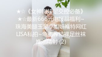 ★☆《女神嫩妹足交控必备》★☆最新666元电报群福利~珠海美腿玉足小姐姐推特网红LISA私拍~龟责榨精裸足丝袜推油精射 (2)