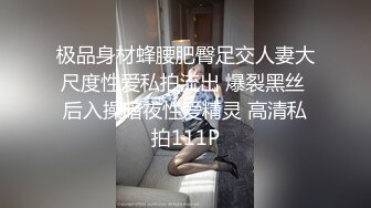 极品身材蜂腰肥臀足交人妻大尺度性爱私拍流出 爆裂黑丝 后入操暗夜性爱精灵 高清私拍111P