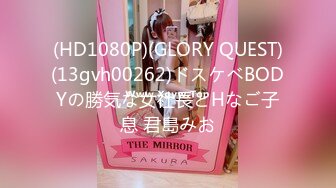 (HD1080P)(GLORY QUEST)(13gvh00262)ドスケベBODYの勝気な女社長とHなご子息 君島みお