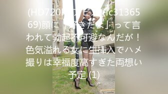 (HD720P)(アビス)(fc3136569)顔に「好きだよ」って言われて勃起不可避なんだが！色気溢れる女に生挿入でハメ撮りは幸福度高すぎた両想い予定 (1)