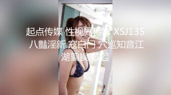 起点传媒 性视界传媒 XSJ135 八豔淫新 寇白门 穴巡知音江湖骗操 苡若