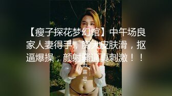 【瘦子探花梦幻馆】中午场良家人妻得手，胸大皮肤滑，抠逼爆操，颜射骚逼真刺激！！