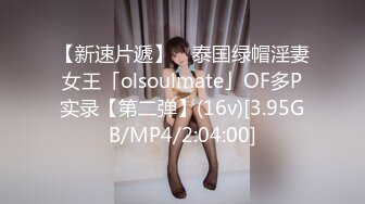 【新速片遞】 ✨泰国绿帽淫妻女王「olsoulmate」OF多P实录【第二弹】(16v)[3.95GB/MP4/2:04:00]