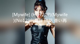 [Mywife] (HD720P)(Mywife)(No1299)夏目 穂花 蒼い再會