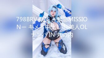 798BRV-025 ー緊急MISSIONー キメろ中出し！ 美人OLナンパ IN 丸の内