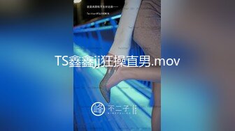 TS鑫鑫jj狂操直男.mov