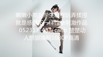 嫩嫩小美女学生制服玩弄揉捏就是感觉不一样性奋刺激作品 052317-433-carib 楚楚动人想狠搞啊1080P高清