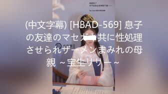 (中文字幕) [HBAD-569] 息子の友達のマセガキ共に性処理させられザーメンまみれの母親 ～宝生リリー～