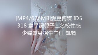 [MP4/626MB]愛豆傳媒 ID5318 為了讓兒子上名校性感少婦獻身招生主任 凱麗