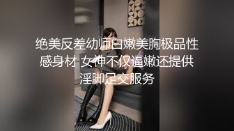 绝美反差幼师白嫩美胸极品性感身材 女神不仅逼嫩还提供淫脚足交服务