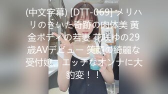 (中文字幕) [DTT-069] メリハリのきいた奇跡の肉体美 黄金ボディの若妻 花咲ゆの29歳AVデビュー 笑顔の綺麗な受付嬢、エッチなオンナに大豹変！！