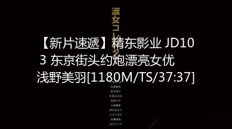 【新片速遞】精东影业 JD103 东京街头约炮漂亮女优❤️浅野美羽[1180M/TS/37:37]