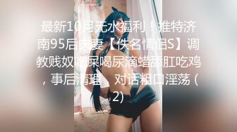 最新10月无水福利！推特济南95后夫妻【佚名情侣S】调教贱奴吃屎喝尿滴蜡舔肛吃鸡，事后清理，对话粗口淫荡 (2)