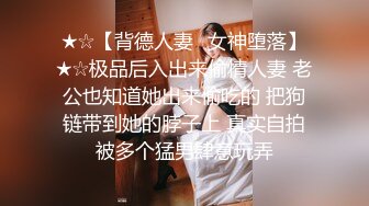 ★☆【背德人妻✨女神堕落】★☆极品后入出来偷情人妻 老公也知道她出来偷吃的 把狗链带到她的脖子上 真实自拍被多个猛男肆意玩弄