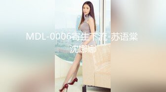 MDL-0006寄生下流-苏语棠 沈娜娜