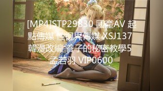 [MP4]STP29830 國產AV 起點傳媒 性視界傳媒 XSJ137 韓漫改編 養子的秘密教學5 孟若羽 VIP0600