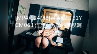 [MP4/924MB]果凍傳媒 91YCM063 淫蕩女教師的課後輔導 白允兒