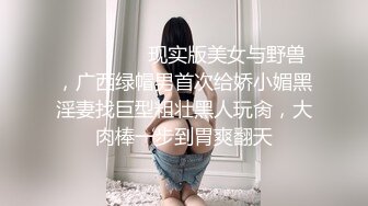 ❤️❤️❤️现实版美女与野兽，广西绿帽男首次给娇小媚黑淫妻找巨型粗壮黑人玩肏，大肉棒一步到胃爽翻天