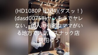 (HD1080P H264)(ダスッ！)(dasd00758)ヤレそうでヤレない。美人で有名なママがいる地方で人気のスナック店 筱田ゆう