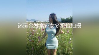 迷玩金发富家女多机位拍摄