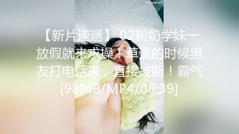 【新片速遞】 02粉奶学妹一放假就来求操！草逼的时候男友打电话来，直接挂断！霸气[98MB/MP4/08:39]