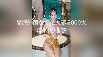 高端外围女探花大熊 3000大洋 网约性感