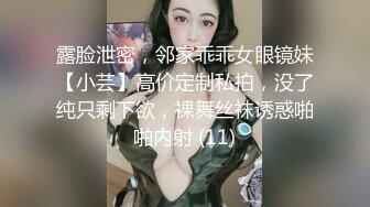 露脸泄密，邻家乖乖女眼镜妹【小芸】高价定制私拍，没了纯只剩下欲，裸舞丝袜诱惑啪啪内射 (11)