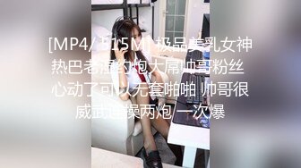 [MP4/ 515M] 极品美乳女神热巴老湿约炮大屌帅哥粉丝 心动了可以无套啪啪 帅哥很威武连操两炮 一次爆