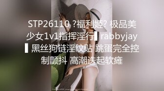 STP26110 ?福利姬? 极品美少女1v1指挥淫行▌rabbyjay▌黑丝狗链淫纹贴 跳蛋完全控制颤抖 高潮迭起软瘫