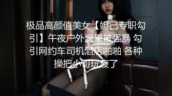 极品高颜值美女【妲己专职勾引】午夜户外渴望被强暴 勾引网约车司机酒店啪啪 各种操把小哥玩废了