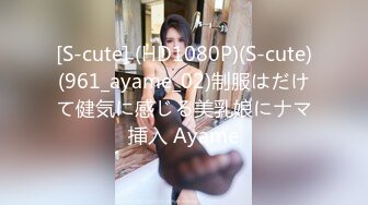 [S-cute] (HD1080P)(S-cute)(961_ayame_02)制服はだけて健気に感じる美乳娘にナマ挿入 Ayame