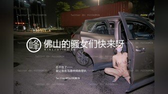 佛山的骚女们快来呀