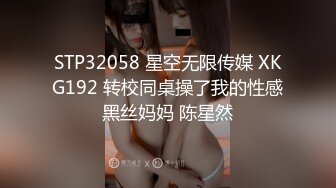 STP32058 星空无限传媒 XKG192 转校同桌操了我的性感黑丝妈妈 陈星然