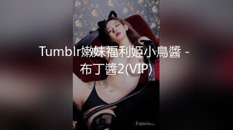 Tumblr嫩妹福利姬小鳥醬 - 布丁醬2(VIP)