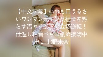 【中文字幕】いつも口うるさいワンマン元ヤン女社长を黙らす汚ヤジ部下の立场逆転！仕返し粘着べちょ舐め接吻中出し 北野未奈