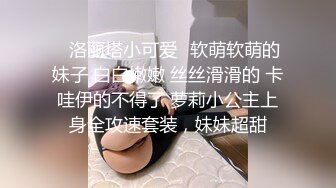 ✿洛丽塔小可爱✿软萌软萌的妹子 白白嫩嫩 丝丝滑滑的 卡哇伊的不得了 萝莉小公主上身全攻速套装，妹妹超甜