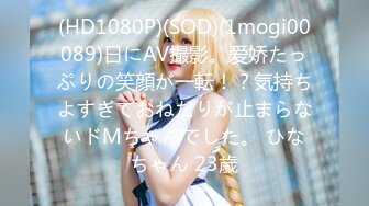 (HD1080P)(SOD)(1mogi00089)日にAV撮影。爱娇たっぷりの笑顔が一転！？気持ちよすぎておねだりが止まらないドMちゃんでした。 ひなちゃん 23歳