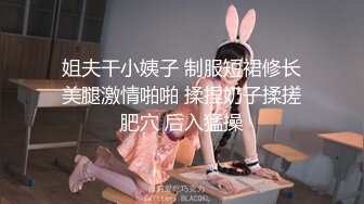 姐夫干小姨子 制服短裙修长美腿激情啪啪 揉捏奶子揉搓肥穴 后入猛操