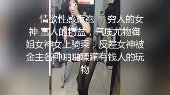 ❤️情欲性感旗袍❤️穷人的女神 富人的精盆，气质尤物御姐女神女上骑乘，反差女神被金主各种啪啪蹂躏有钱人的玩物