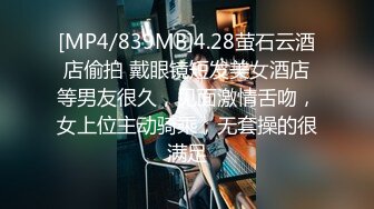 [MP4/839MB]4.28萤石云酒店偷拍 戴眼镜短发美女酒店等男友很久，见面激情舌吻，女上位主动骑乘，无套操的很满足