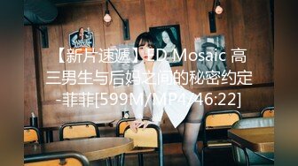 【新片速遞】ED Mosaic 高三男生与后妈之间的秘密约定-菲菲[599M/MP4/46:22]