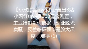 【小欣助眠qwq】新流出B站小网红up主3000重金购置，主业给哥哥们催眠，副业脱光卖骚，反差感极强，露脸大尺度，难得 (1)