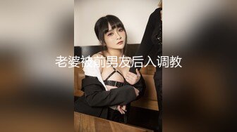 老婆被前男友后入调教