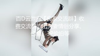 百D云泄密【良家交流群】收费交流群流出夫妻情侣分享、偷情、3P偷拍等