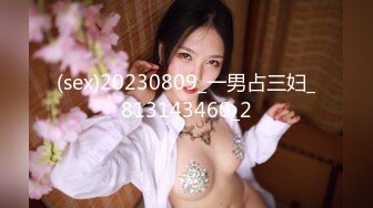 (sex)20230809_一男占三妇_813143460_2