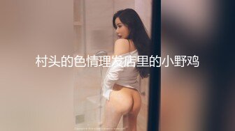 村头的色情理发店里的小野鸡